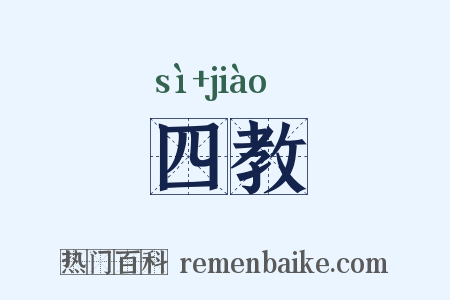 四教是什么意思的图片